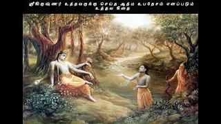 ஸ்ரீகிருஷ்ணர் உத்தவருக்கு செய்த ஆத்ம உபதேசம் எனப்படும் உத்தவ கீதை