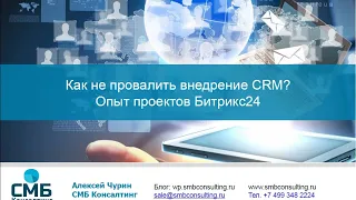 Вебинар 22 июля 2021 "Как не провалить внедрение CRM? Опыт проектов Битрикс24".