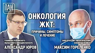 Пресс-конференция по теме «Онкология ЖКТ: причины, симптомы и лечение».