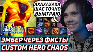 Дедодед ТЕСТИТ ЭМБЕРА ЧЕРЕЗ СПЛЕШ В Custom Hero Chaos! Лучшее qeqoqeq дота 2!