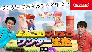 よゐこのマリオでワンダー生活 前編