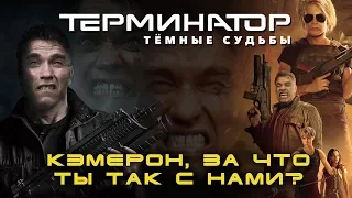 Терминатор : Тёмные судьбы ( обзор )