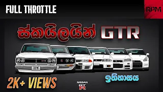 Nissan Skyline GT-R | Nissan GT-R History | Skyline GT-R ඉතිහාසය