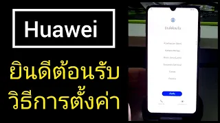 ธันวากับหัวเหว่ย | Huawei ยินดีต้อนรับ วิธีการตั้งค่า หน้าเริ่มต้น