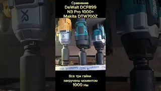 Сравнение DeWalt DCF899 , N3 PRO 1000+ Nm , Makita DTW700Z пошло не по плану, Макита сдохла :((