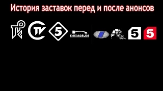 История заставок выпуск №39 заставки перед и после анонсов ''Пятый канал''