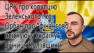 ЦРУ про корупцію Зеленського і ко,жорстоке вбивство воїна, Орбан про "фінансово неіснуючу Україну"