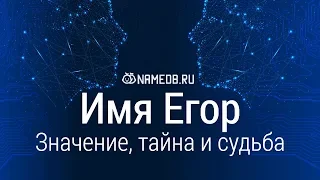 Значение имени Егор: карма, характер и судьба