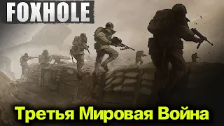 Третья Мировая Война - Foxhole битва за ОКОПЫ