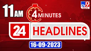 4 Minutes 24 Headlines | 11 AM | 16-09-2023 - TV9