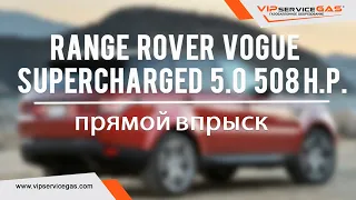 Гбо на Land Rover Range Rover Vogue Supercharged 5.0 508 л.с. Газ на Рендж Ровер с прямым впрыском.