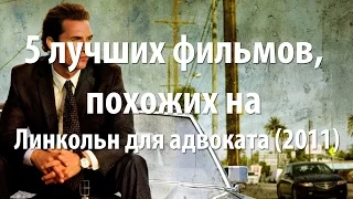 5 лучших фильмов, похожих на Линкольн для адвоката (2011)