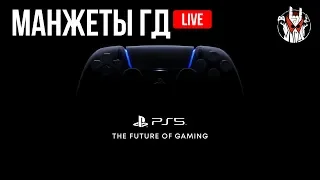 [РУССКИЙ] PS5 - THE FUTURE OF GAMING | Манжеты ГД