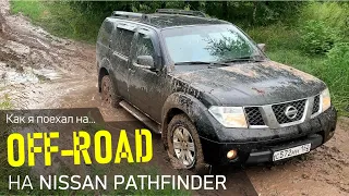 Nissan Pathfinder Off-road прогулка по раскисшим лугам