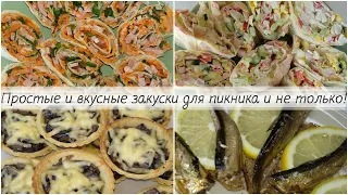 3 вкусные и простые закуски на пикник или праздничный стол/Бюджетные рецепты