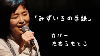 「みずいろの手紙」byたむらもとこ　#カバー #歌詞付　#昭和歌謡