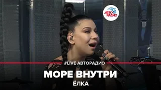 Ёлка - Море Внутри (LIVE @ Авторадио)