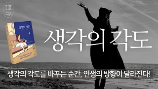 생각의 각도 (멈추고 향유하는 웰라이프 심리학) _책 읽는 다락방 J                 (유료광고 포함)