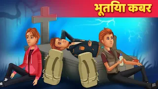 भूतिया कबर | Hindi Kahaniya | Moral Stories | Horror Story | Suspense Story