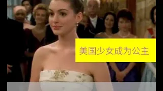 美国迪斯尼电影：公主日记，一位普通美国少女突然成为一个欧洲小国的公主和王位继承人，最终从丑小鸭变成白天鹅。