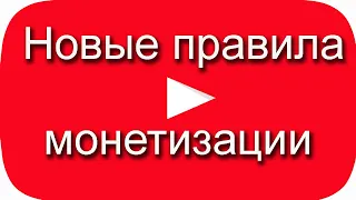Новые правила монетизации YouTube 2021. Подписка на канал