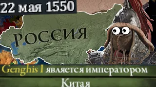 Сильнейшая Российская империя к 1550 году в Europa Universalis IV