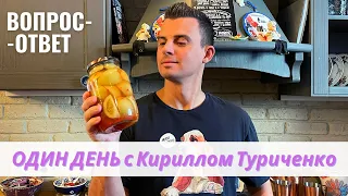 ПО ДОМАМ С КИРИЛЛОМ ТУРИЧЕНКО (ВОПРОС-ОТВЕТ)