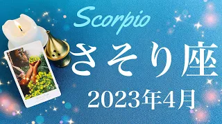 【さそり座】2023年4月♏️大逆転…奇跡の復活劇、まだ終わっていない、宇宙からの采配、その時を告げる音を聞くとき