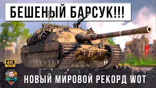 ШОК! Официально Лучший БОЙ ГОДА по версии WORLD OF TANKS (WOT)! Бешеный Барсук сорвался с цепи!