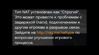 ЕСЛИ ВАШ ТИП NAT –СТРОГИЙ  ОТВЕТ В ВИДЕО