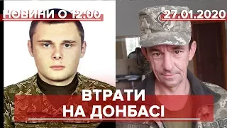 Випуск новин за 12:00: Двоє військових загинули на Донбасі