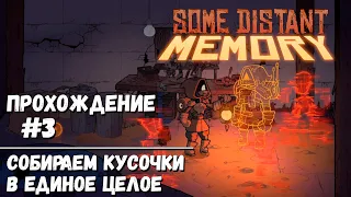 НАСТОЯЩЕЕ "ЛИЦО" ФАНТОМОВ ► SOME DISTANT MEMORY ПРОХОЖДЕНИЕ #3