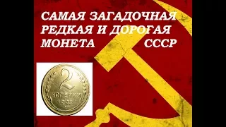 САМАЯ РЕДКАЯ ДОРОГАЯ и ТАИНСТВЕННАЯ МОНЕТА СССР Военных лет 2 копейки 1942 год