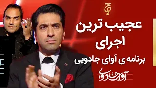 Avaye Jadooyi S01- E04 |  عجیب ترین اجرا در برنامه آوای جادویی