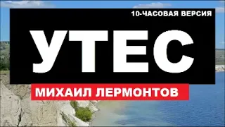 УТЕС, ЛЕРМОНТОВ, 10ЧАСОВАЯ ВЕРСИЯ, НАИЗУСТЬ, ВО СНЕ