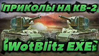 WotBlitz EXE | Приколы На КВ-2 | Приколы В Wot Blitz | Приколы | EXE By DanSnet Blitz |DanSnet Blitz