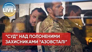 ⚡ Бойовики "судитимуть" полонених захисників Маріуполя