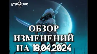 ETERNAL EVOLUTION: Что будет нового в игре 18.04.2024