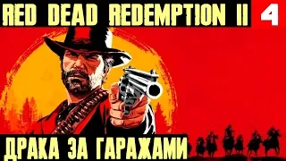 Red Dead Redemption 2 - прохождения игры. Везу тёлок на лошадях в город и переполох в кабаке #4