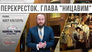 Перекресток. Недельная глава Торы "Ницавим"