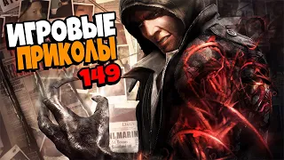 Игровые приколы #149 | Приколы из игр 2021 | Баги, Приколы, Фейлы, Смешные Моменты в Играх.exe