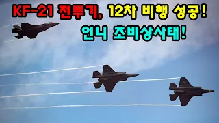 [속보] KF-21 전투기, 60차 비행 성공! 인니 초비상사태!