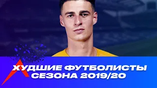 Символическая сборная ХУДШИХ ФУТБОЛИСТОВ сезона 2019/20