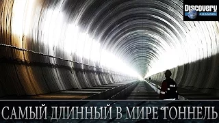 Самый длинный в мире тоннель - Из чего это сделано .Discovery channel