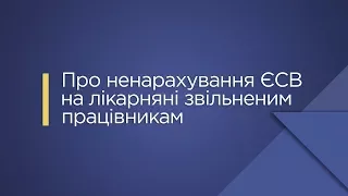 Про ненарахування ЄСВ на лікарняні звільненим працівникам