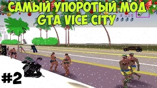 САМЫЙ УПОРОТЫЙ МОД GTA VICE CITY!!! ВАСЯ ГОРОД #2