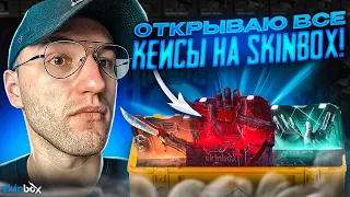 ОТКРЫВАЮ ВСЕ КЕЙСЫ НА SKINBOX! Я ОТКРОЮ ЕЩЕ РАЗ КЕЙС ЗА 50000 И 25000!