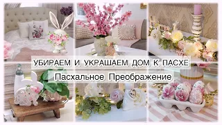 УБИРАЕМ И УКРАШАЕМ ДОМ К ПАСХЕ 🌷 ПАСХАЛЬНОЕ ПРЕОБРАЖЕНИЕ ✨