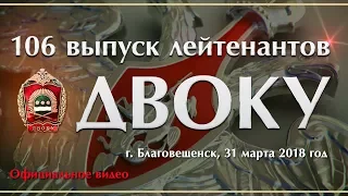106-ой выпуск молодых лейтенантов ДВОКУ