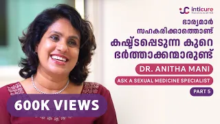 ഭാര്യമാർ  സഹകരിക്കാത്തൊണ്ട് കഷ്ടപ്പെടുന്ന കുറെ ഭർത്താക്കന്മാരുണ്ട് | Dr Anita Mani | Part 5